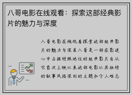 八哥电影在线观看：探索这部经典影片的魅力与深度
